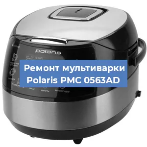 Замена уплотнителей на мультиварке Polaris PMC 0563AD в Волгограде